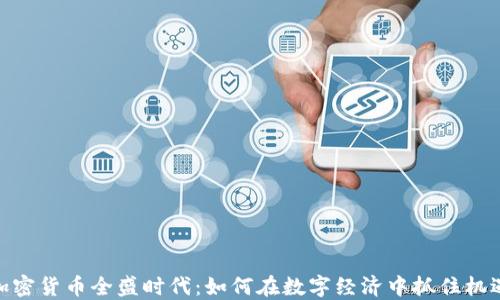 加密货币全盛时代:如何在数字经济中抓住机遇