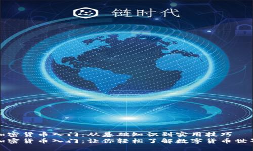加密货币入门：从基础知识到实用技巧
加密货币入门：让你轻松了解数字货币世界