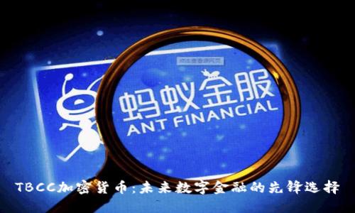 TBCC加密货币：未来数字金融的先锋选择