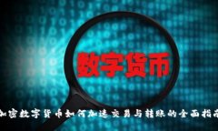 加密数字货币如何加速交易与转账的全面指南
