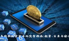 2023年购买加密货币的完整指南：投资、交易与安