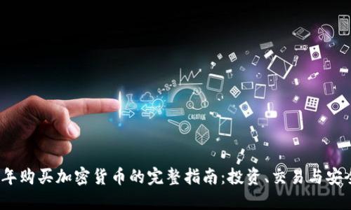 2023年购买加密货币的完整指南：投资、交易与安全策略