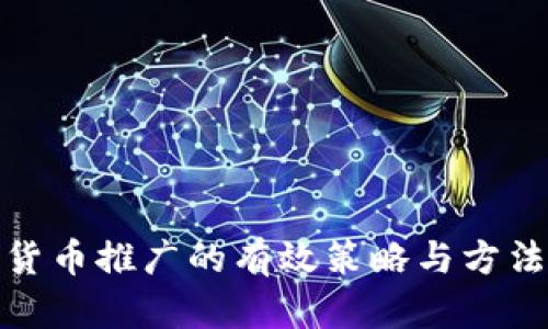 加密货币推广的有效策略与方法探讨