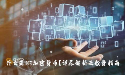 什么是HT加密货币？详尽解析及投资指南