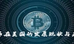 加密货币在美国的发展现状与未来趋势