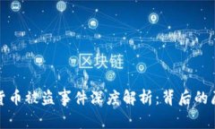 韩国加密货币被盗事件深度解析：背后的原因与