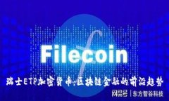 瑞士ETP加密货币：区块链金融的前沿趋势