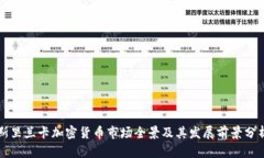 斯里兰卡加密货币市场全景及其发展前景分析