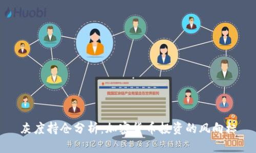 灰度持仓分析：加密货币投资的风向标