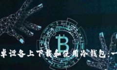 如何在安卓设备上下载和使用冷钱包：一步步指