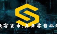 沃尔玛加密数字货币：未来零售业的施行与影响