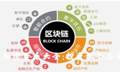 2023年新发加密货币大全：投资机会与市场前景分析