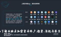 全面了解西班牙加密货币账户：投资、法规与最
