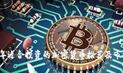 2023年适合投资的加密货币推荐及市场分析