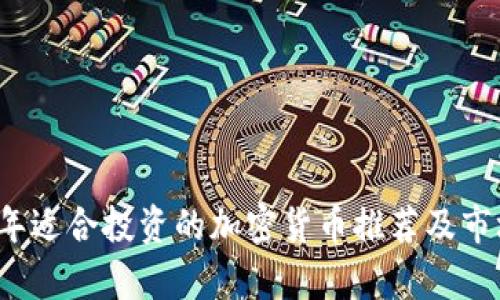 2023年适合投资的加密货币推荐及市场分析