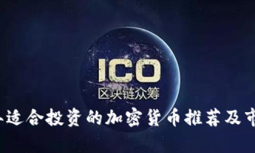2023年适合投资的加密货币推荐及市场分析