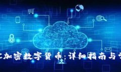 如何注册CEC加密数字货币：详细指南与常见问题