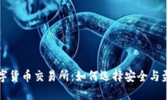 扒一扒加密数字货币交易所：如何选择安全与盈