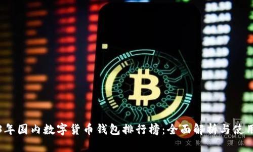 2023年国内数字货币钱包排行榜：全面解析与使用指南