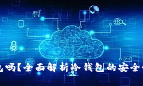 能冻结冷钱包吗？全面解析冷钱包的安全性与操作指南