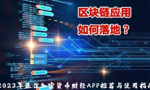 
2023年最佳加密货币财经APP推荐与使用指南