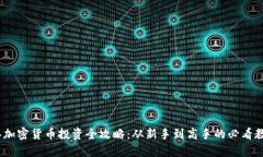 2023年加密货币投资全攻略：从新手到高手的必看