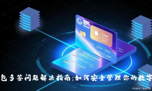 冷钱包多签问题解决指南：如何安全管理你的数字资产