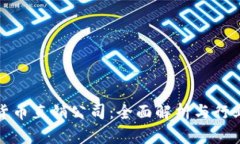 加密货币直销公司：全面解析与行业前景
