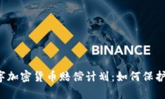 深度解析数字加密货币赔偿计划：如何保护投资