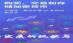 欧洲加密货币发展的现状与未来趋势分析