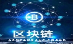 马耳他的加密货币生态：机遇与挑战