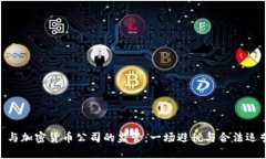 FinCEN 与加密货币公司的监管：一场避税与合法运