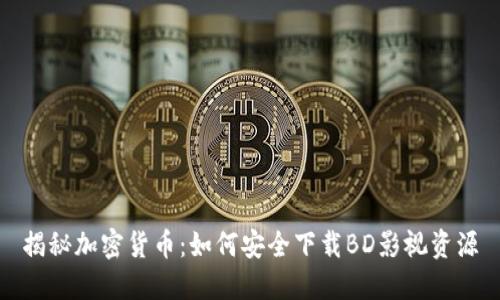 揭秘加密货币：如何安全下载BD影视资源