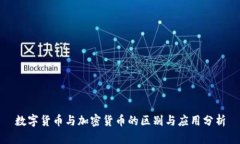 数字货币与加密货币的区别与应用分析