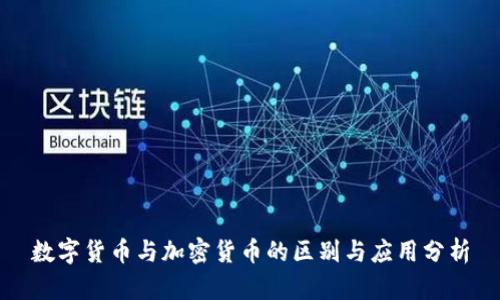 数字货币与加密货币的区别与应用分析
