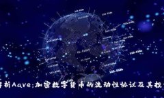 深入解析Aave：加密数字货币的流动性协议及其投