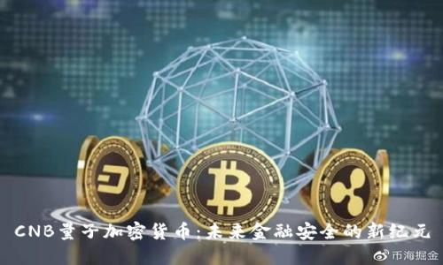 CNB量子加密货币：未来金融安全的新纪元