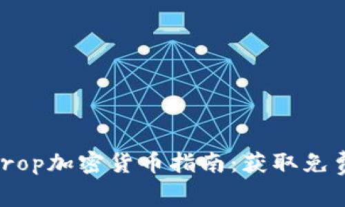 2023年最佳Airdrop加密货币指南：获取免费币的机会与策略