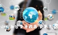 2023年最佳Airdrop加密货币指南：获取免费币的机会
