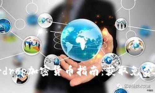 2023年最佳Airdrop加密货币指南：获取免费币的机会与策略