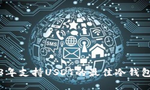 2023年支持USDT的最佳冷钱包推荐