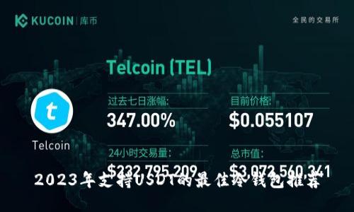 2023年支持USDT的最佳冷钱包推荐