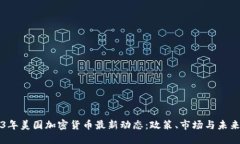 2023年美国加密货币最新动态：政策、市场与未来