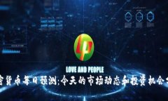 加密货币每日预测：今天的市场动态和投资机会