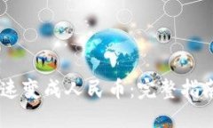 USDT如何快速变成人民币：完整指南与操作步骤