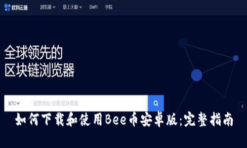 如何下载和使用Bee币安卓版：完整指南