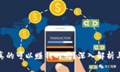 冷钱包是真的可以赚钱的吗？深入解析与投资策