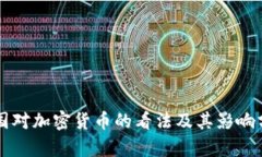 中国对加密货币的看法及其影响分析
