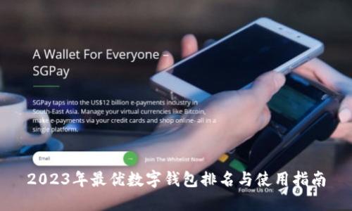 2023年最优数字钱包排名与使用指南