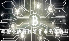 如何高效安全地将数字货币平台转到冷钱包